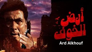 أرض الخوف