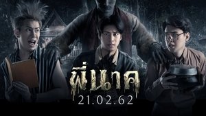 พี่นาค