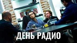 День радио
