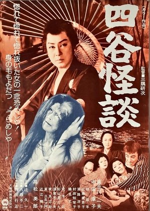 四谷怪談