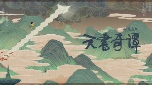 天书奇谭