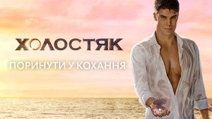Холостяк