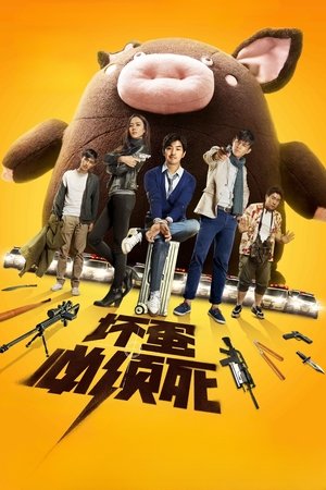坏蛋必须死