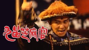 九品芝麻官