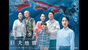 NHKスペシャル 「南海トラフ巨大地震」