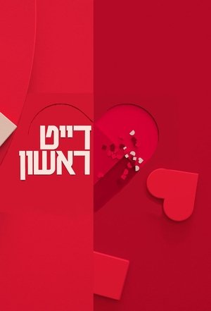 דייט ראשון