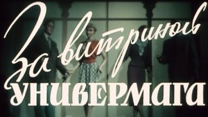 За витриной универмага