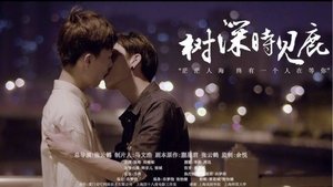 树深时见鹿