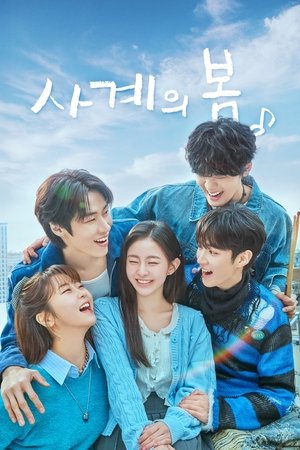 사계의 봄