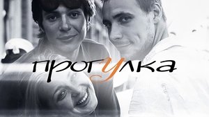 Прогулка