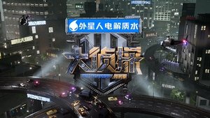 明星大侦探