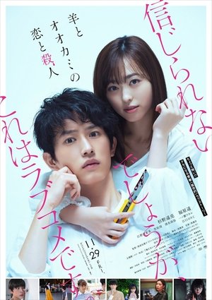 羊とオオカミの恋と殺人