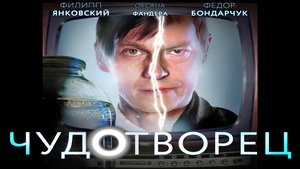 Чудотворец