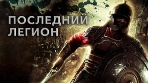 The Last Legion