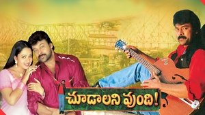 చూడాలని వుంది