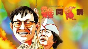 雞同鴨講