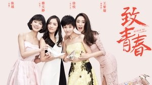 致青春