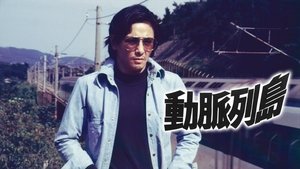 動脈列島