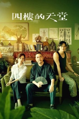 四樓的天堂