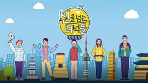 선을 넘는 녀석들