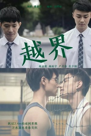 HIStory2：越界