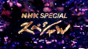 NHKスペシャル