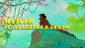 Adventures of Mowgli: Return to Mankind