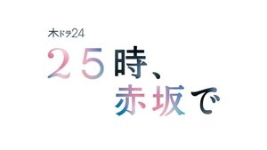 25-ji, Akasaka de