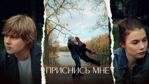 Приснись мне