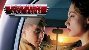 Водитель для Веры