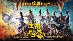 武林怪獸