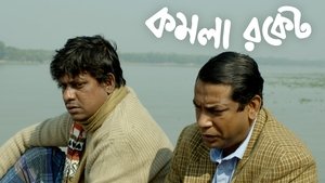 কমলা রকেট