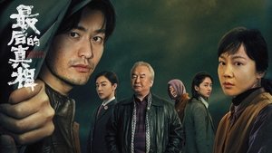最后的真相