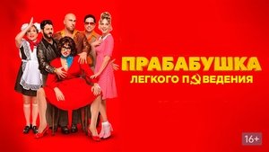 Прабабушка лёгкого поведения. Начало