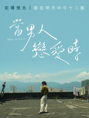 當男人戀愛時