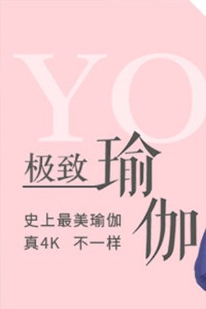 极致瑜伽
