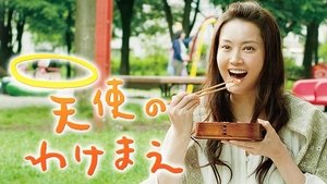 天使のわけまえ
