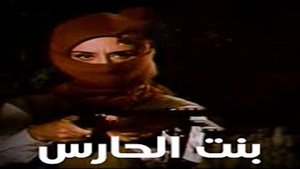 بنت الحارس