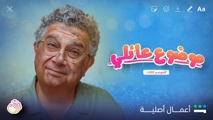 موضوع عائلي