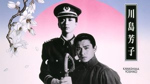 川島芳子
