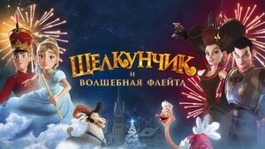 Щелкунчик и Волшебная Флейта