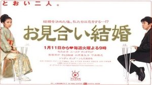 お見合い結婚