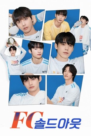 FC 솔드아웃