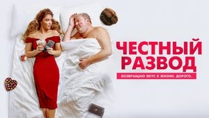 Честный развод