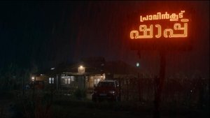 പ്രാവിൻകൂട് ഷാപ്പു