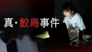 真･鮫島事件
