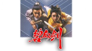 碧血劍