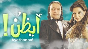 أيظن