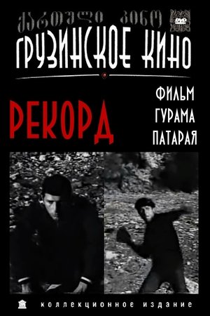 რეკორდი