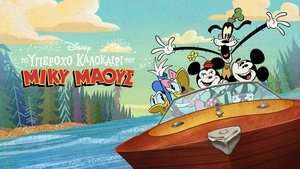 El Maravilloso Verano De Mickey Mouse